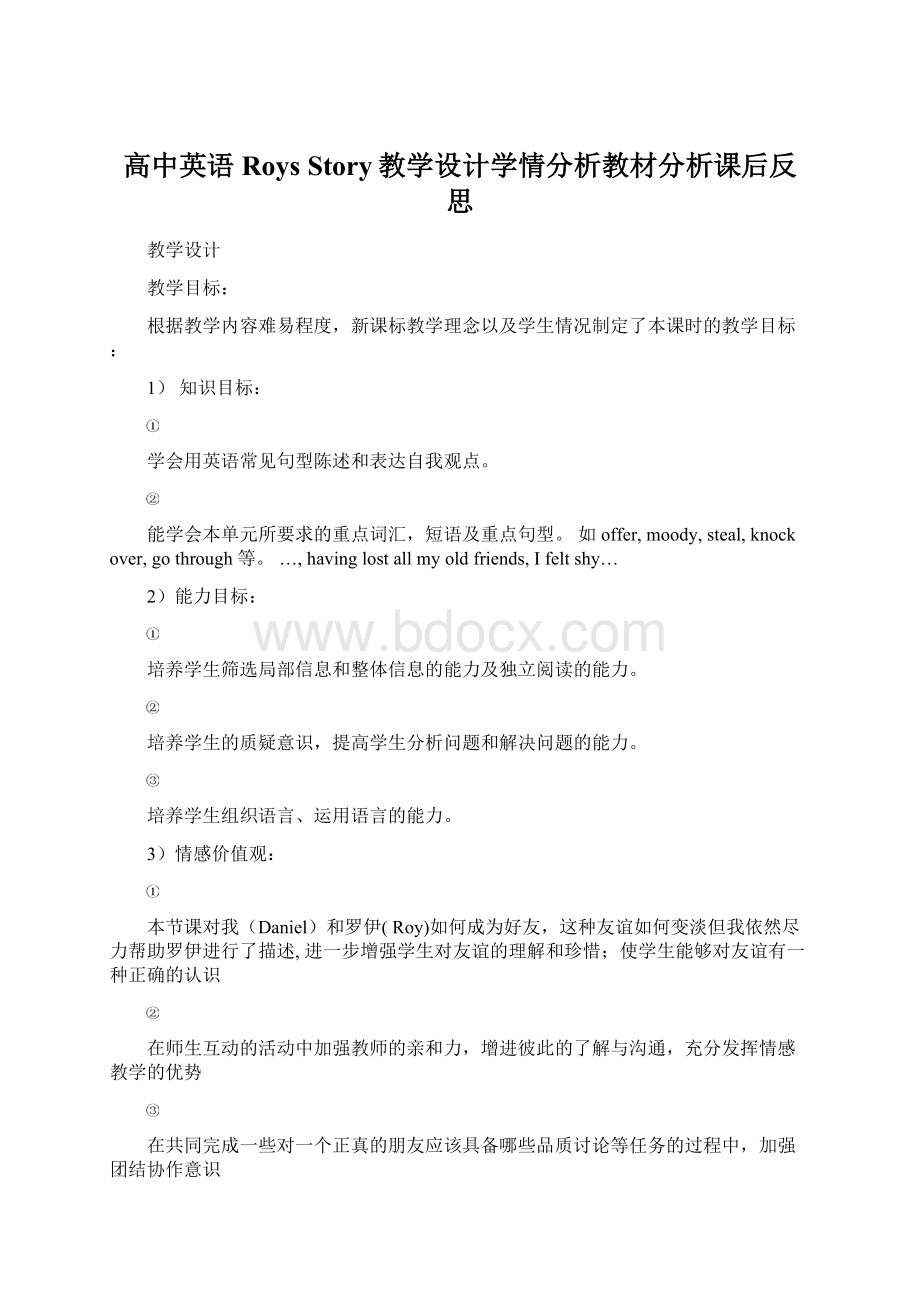 高中英语Roys Story教学设计学情分析教材分析课后反思.docx_第1页