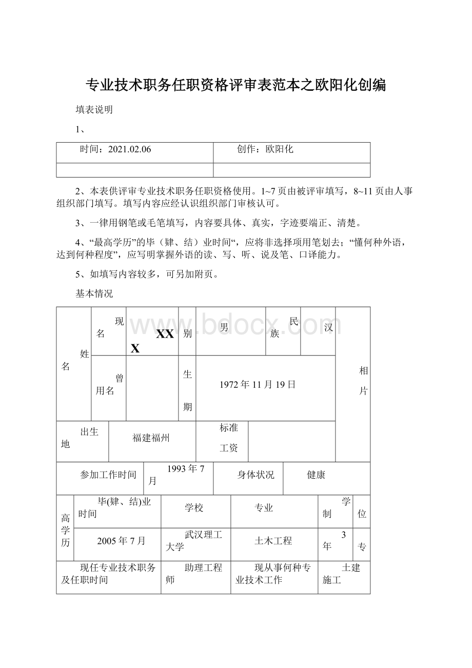 专业技术职务任职资格评审表范本之欧阳化创编文档格式.docx