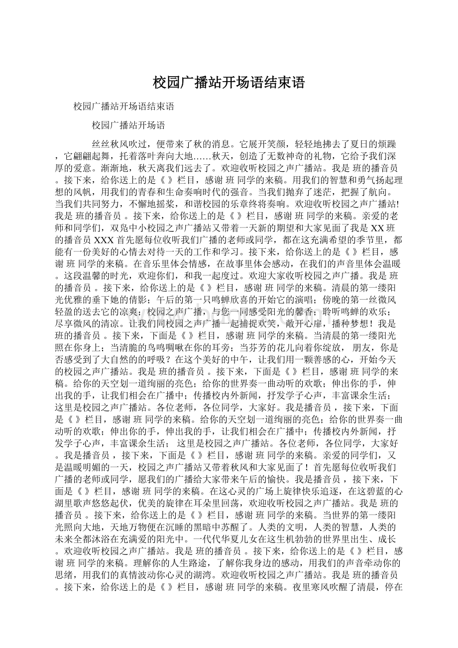 校园广播站开场语结束语Word下载.docx_第1页