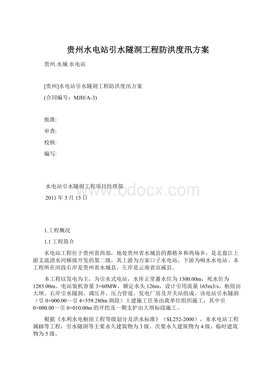 贵州水电站引水隧洞工程防洪度汛方案Word下载.docx