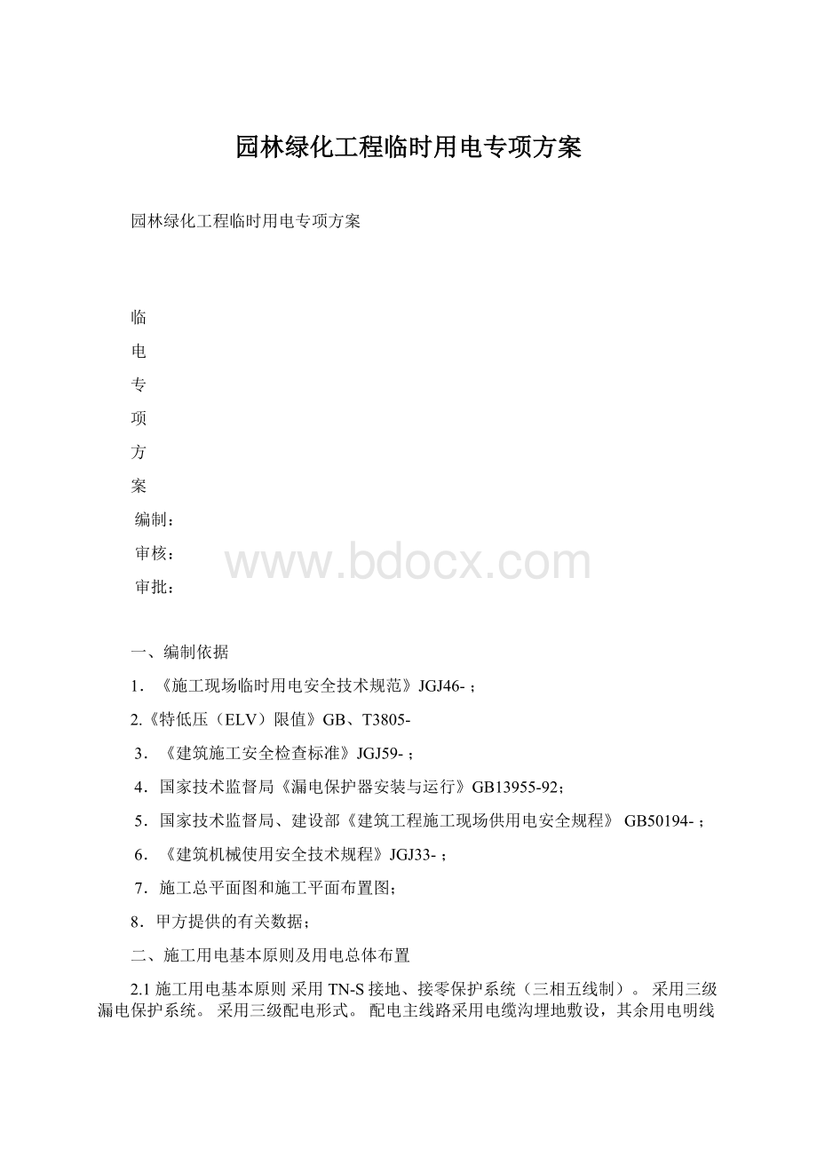 园林绿化工程临时用电专项方案.docx_第1页