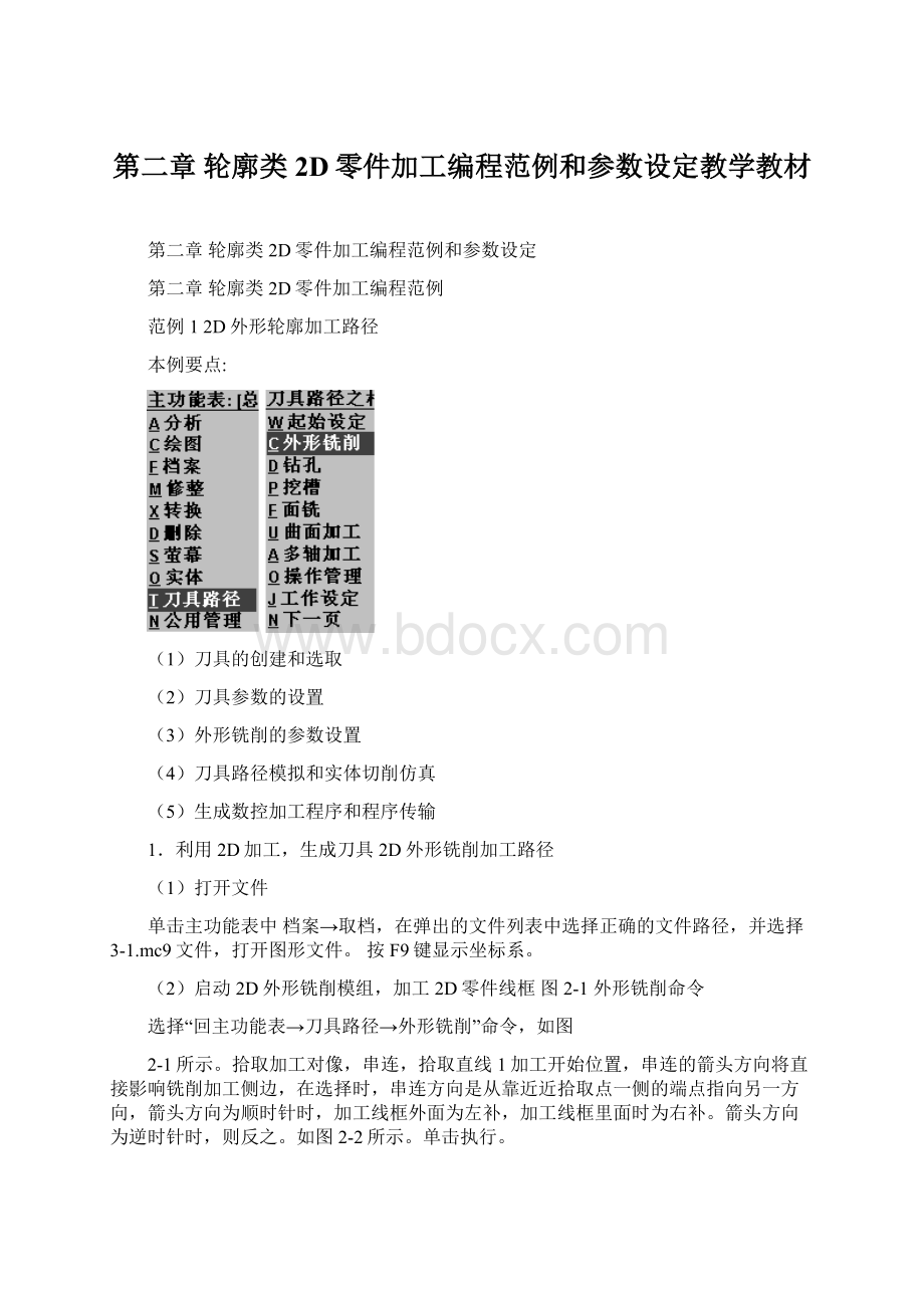 第二章轮廓类2D零件加工编程范例和参数设定教学教材Word文档格式.docx