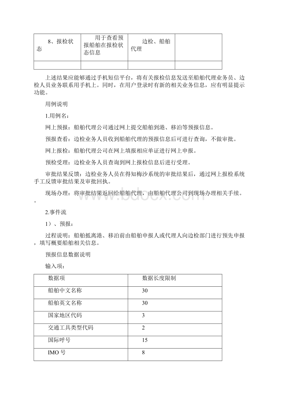 边检单一窗口业务系统数据规范Word格式.docx_第3页