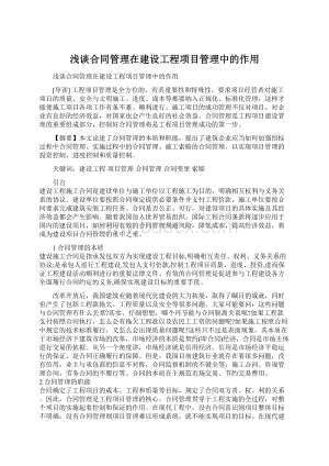 浅谈合同管理在建设工程项目管理中的作用Word格式.docx