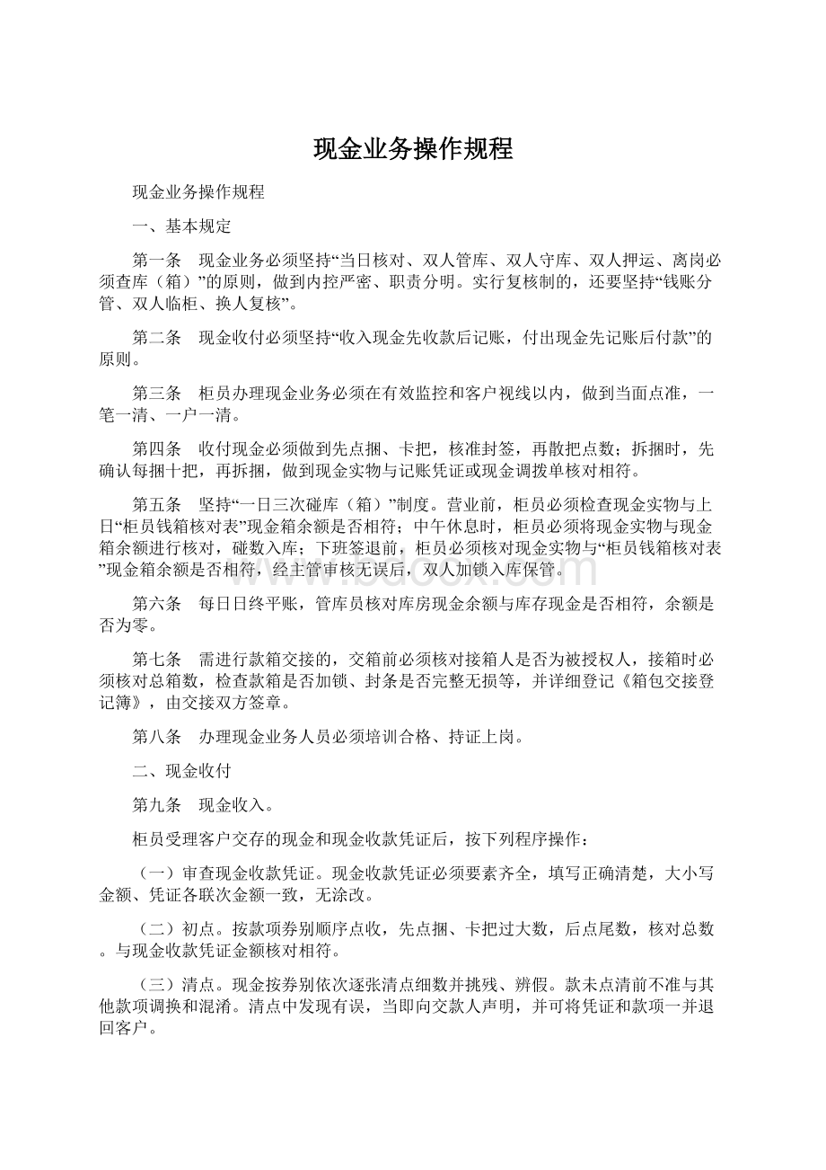 现金业务操作规程.docx_第1页