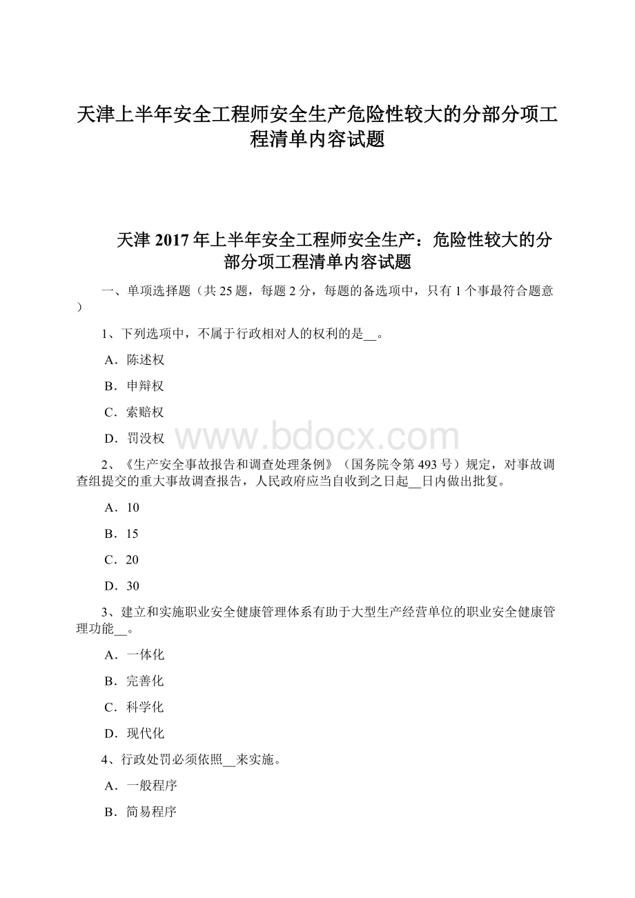 天津上半年安全工程师安全生产危险性较大的分部分项工程清单内容试题Word格式.docx