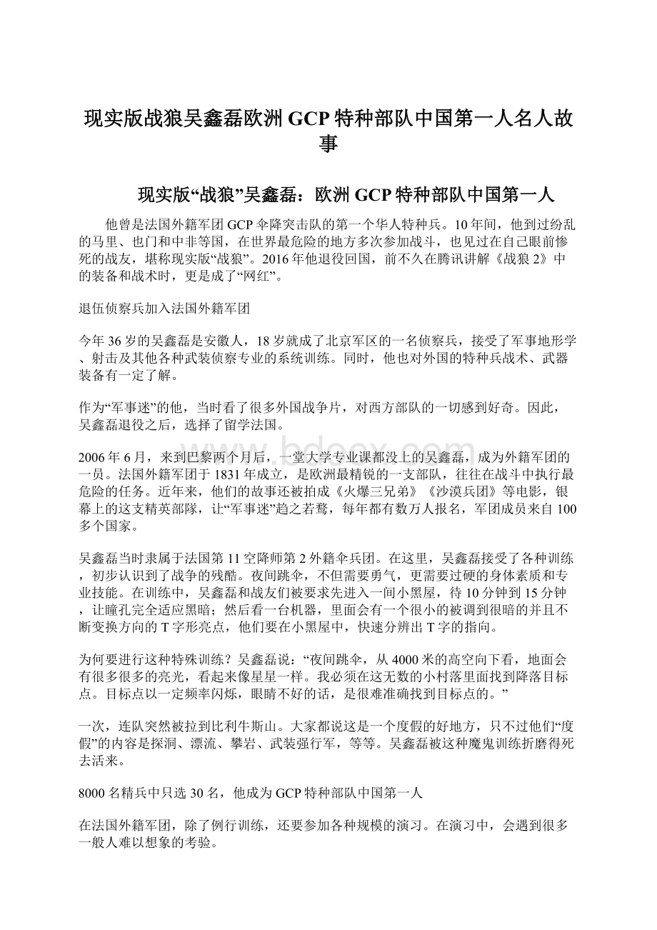 现实版战狼吴鑫磊欧洲GCP特种部队中国第一人名人故事.docx