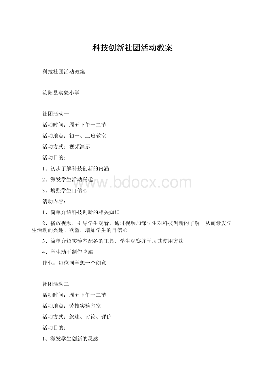 科技创新社团活动教案.docx_第1页