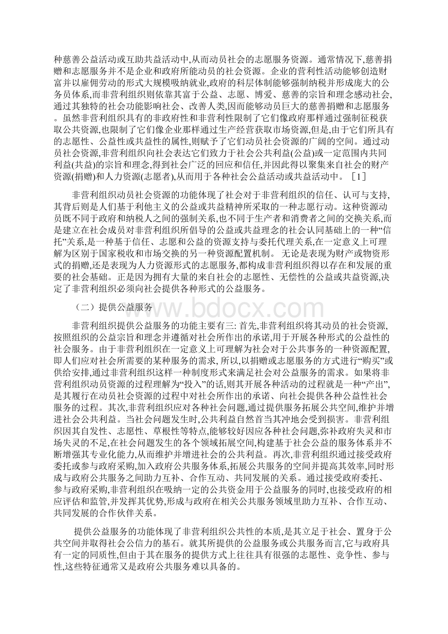 浅析非营利组织的社会功能及其分类.docx_第2页