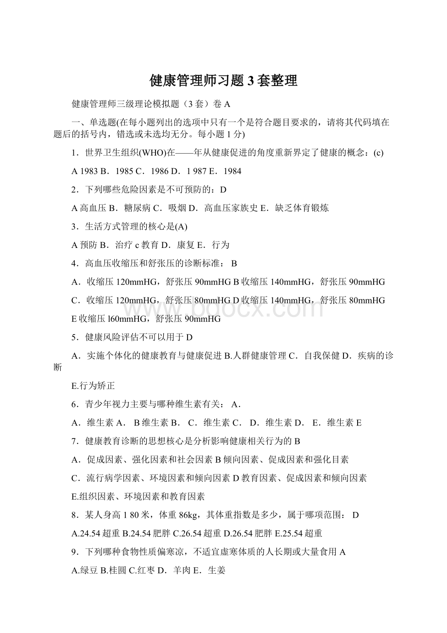 健康管理师习题3套整理Word文档格式.docx_第1页