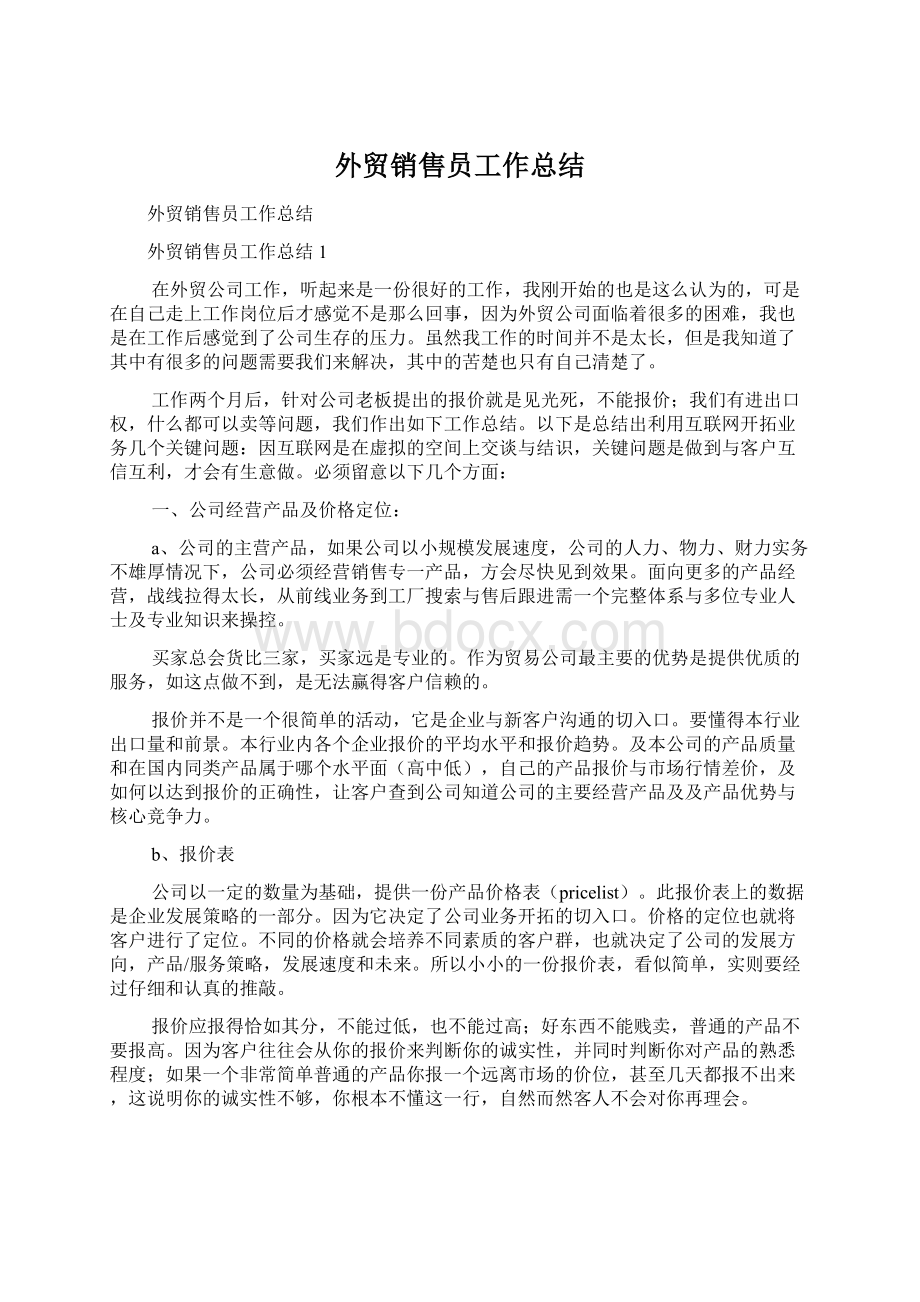 外贸销售员工作总结文档格式.docx