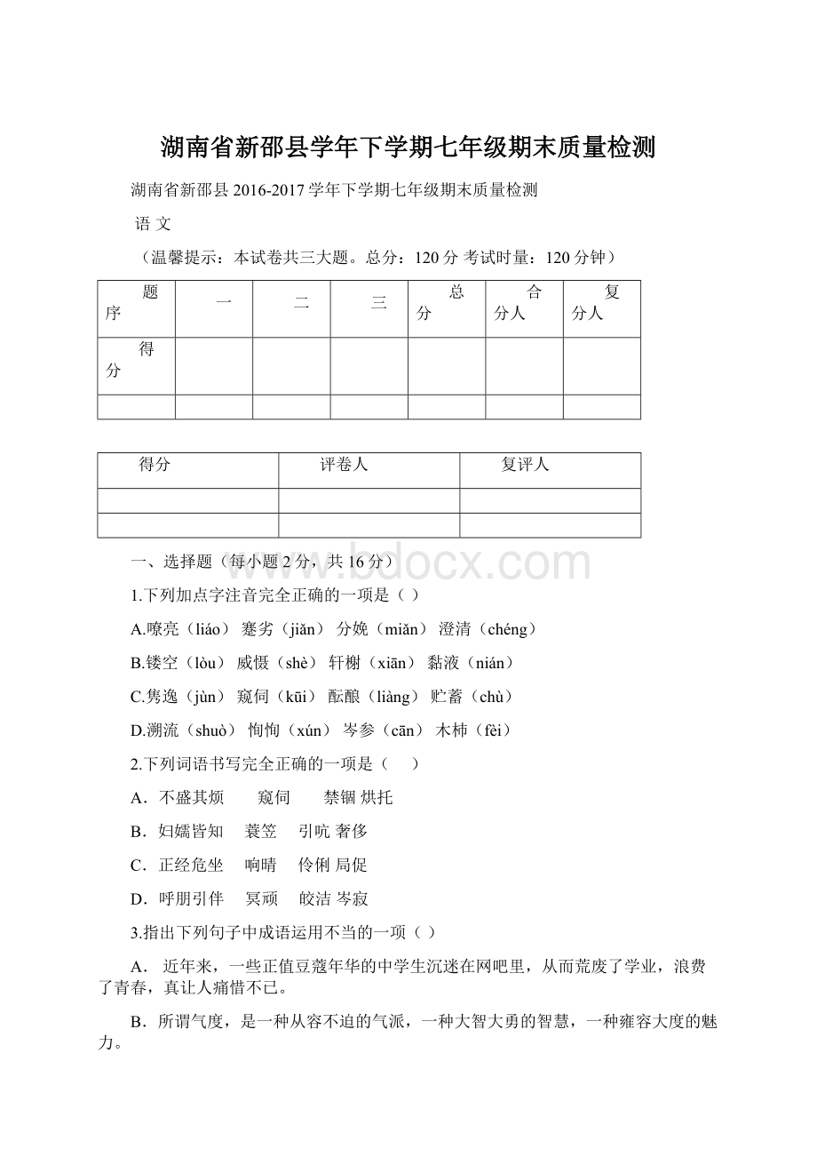 湖南省新邵县学年下学期七年级期末质量检测.docx_第1页