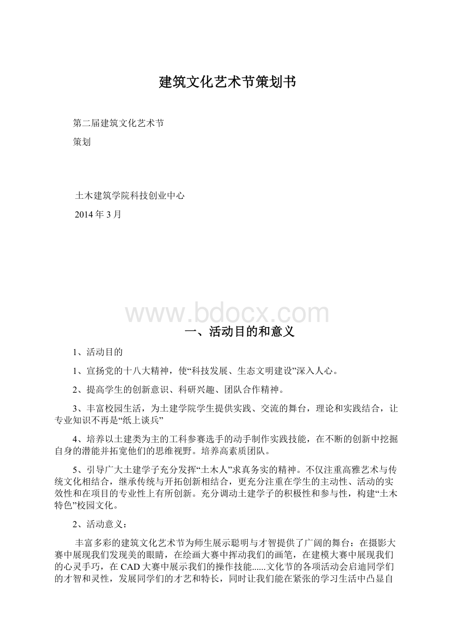 建筑文化艺术节策划书.docx_第1页