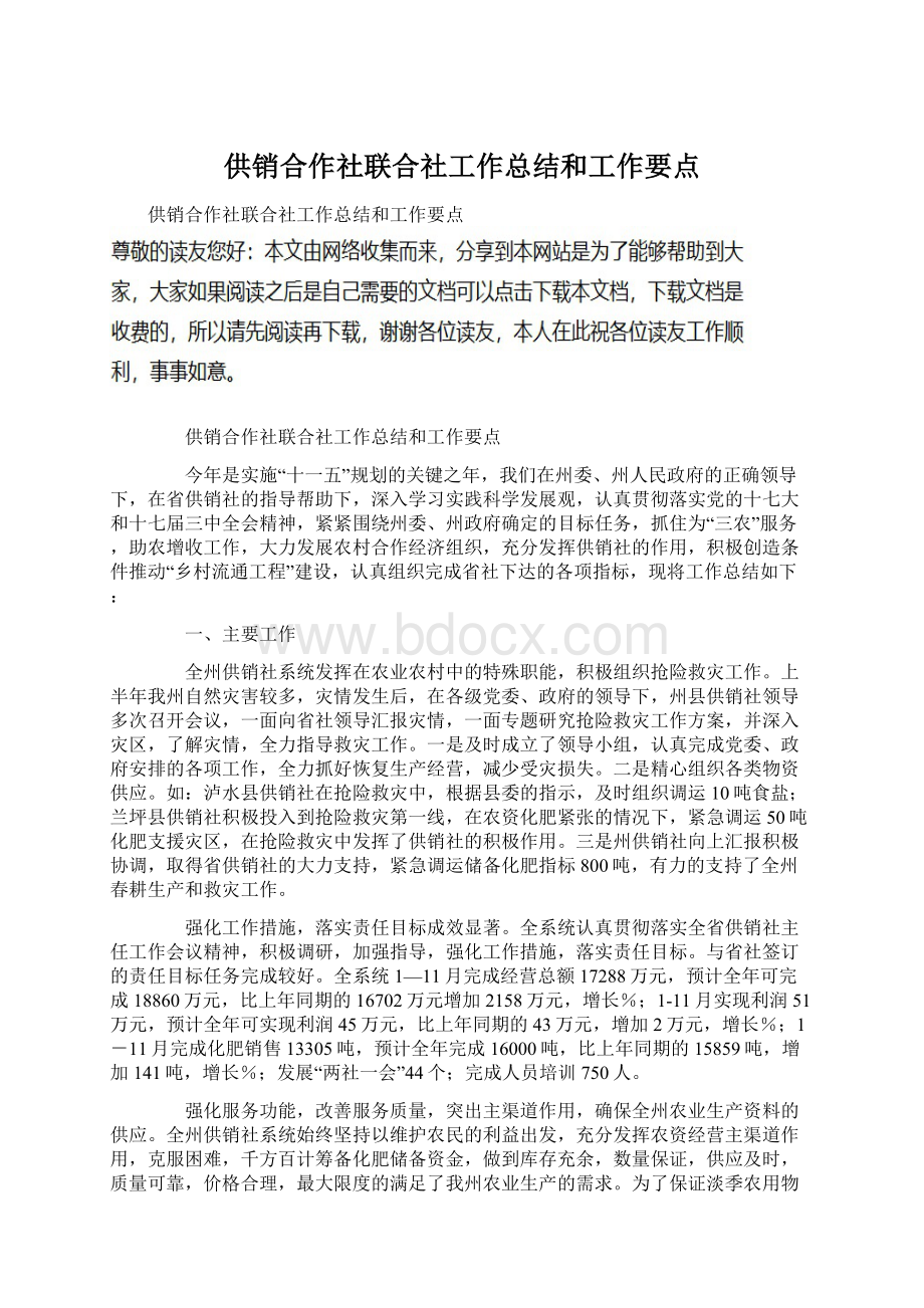 供销合作社联合社工作总结和工作要点.docx_第1页