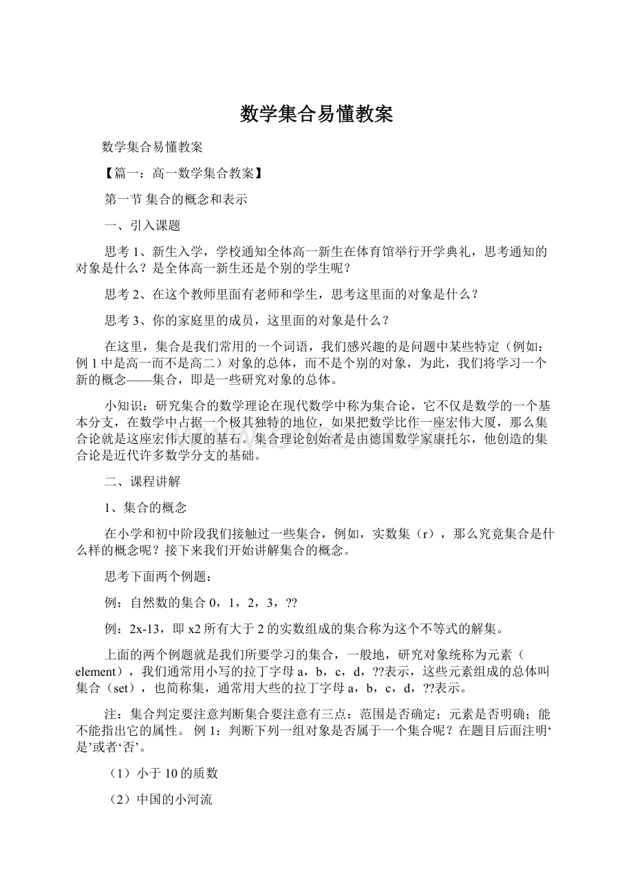 数学集合易懂教案.docx_第1页