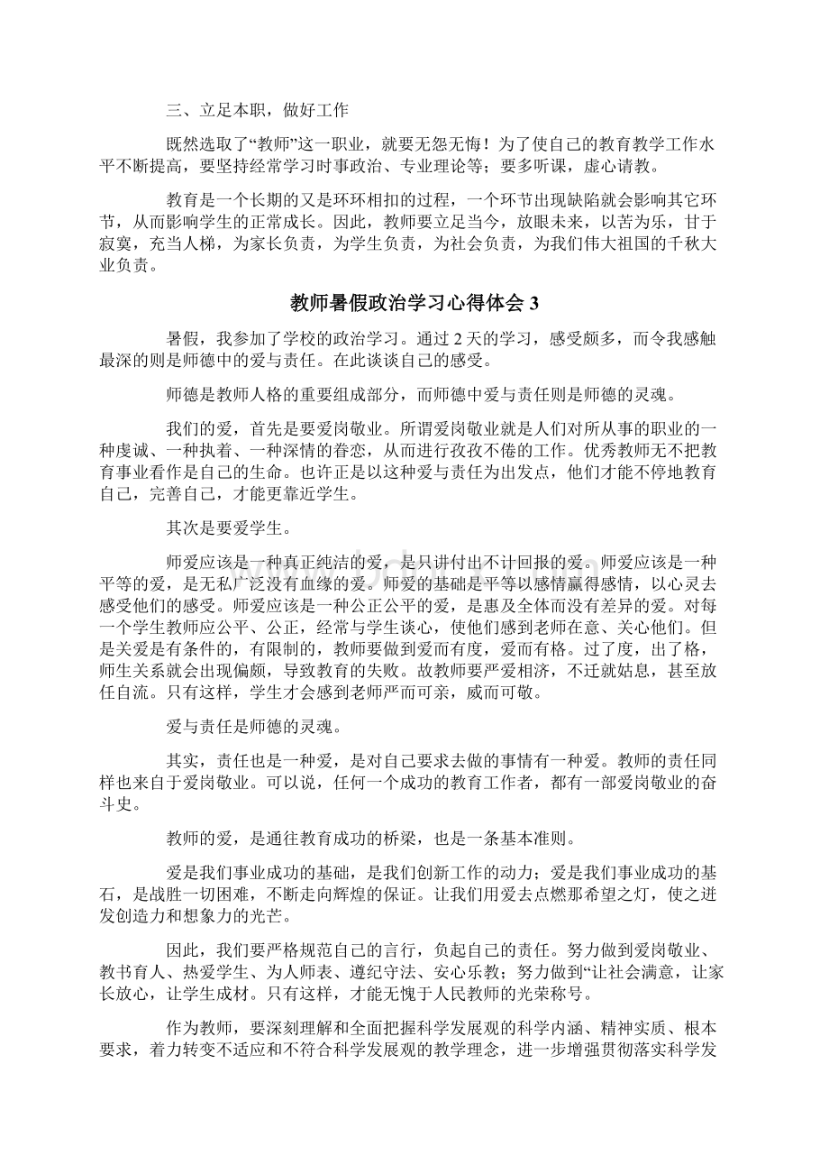 教师暑假政治学习心得体会通用3篇.docx_第3页