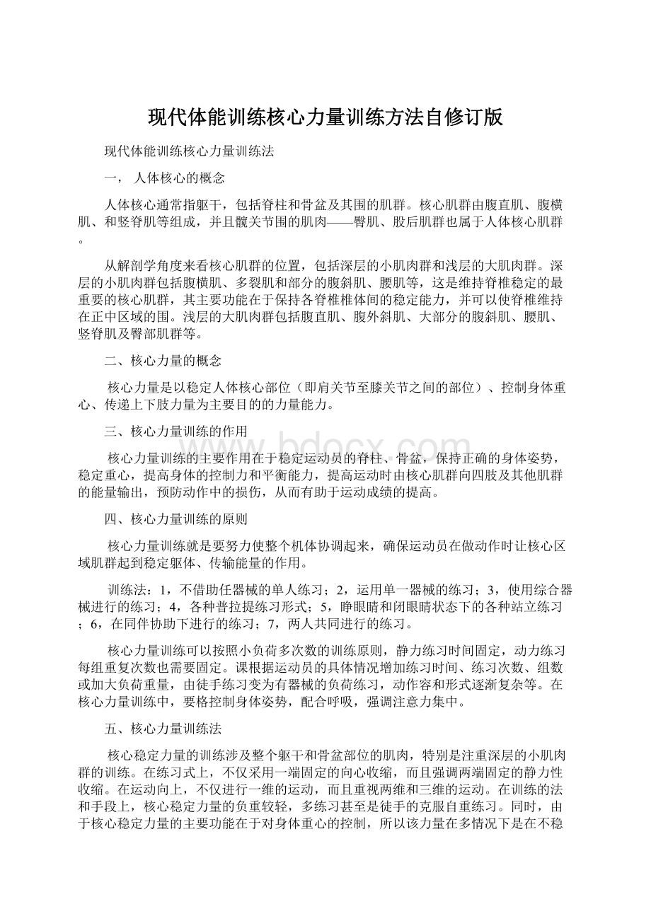 现代体能训练核心力量训练方法自修订版Word文件下载.docx