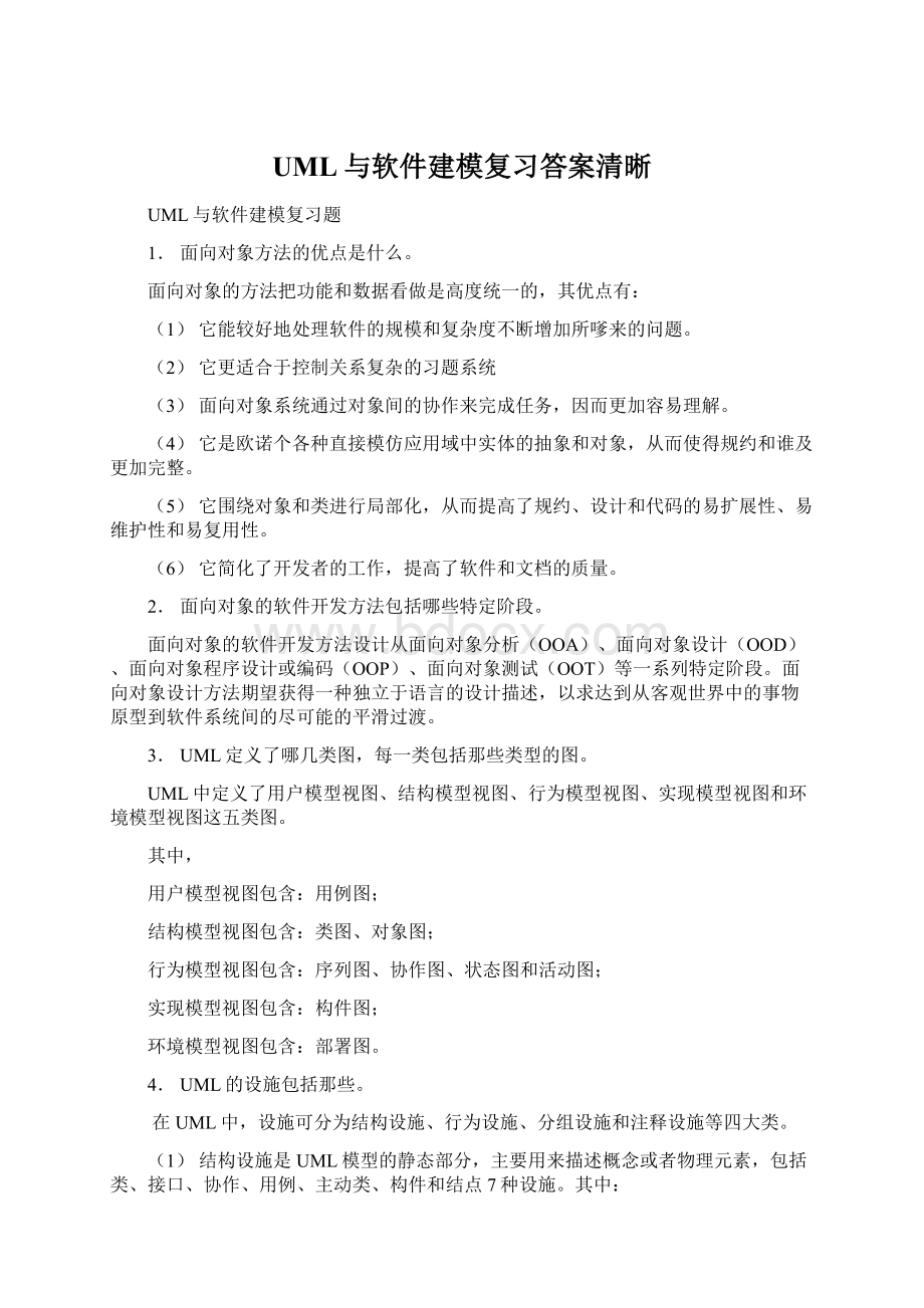 UML与软件建模复习答案清晰.docx_第1页