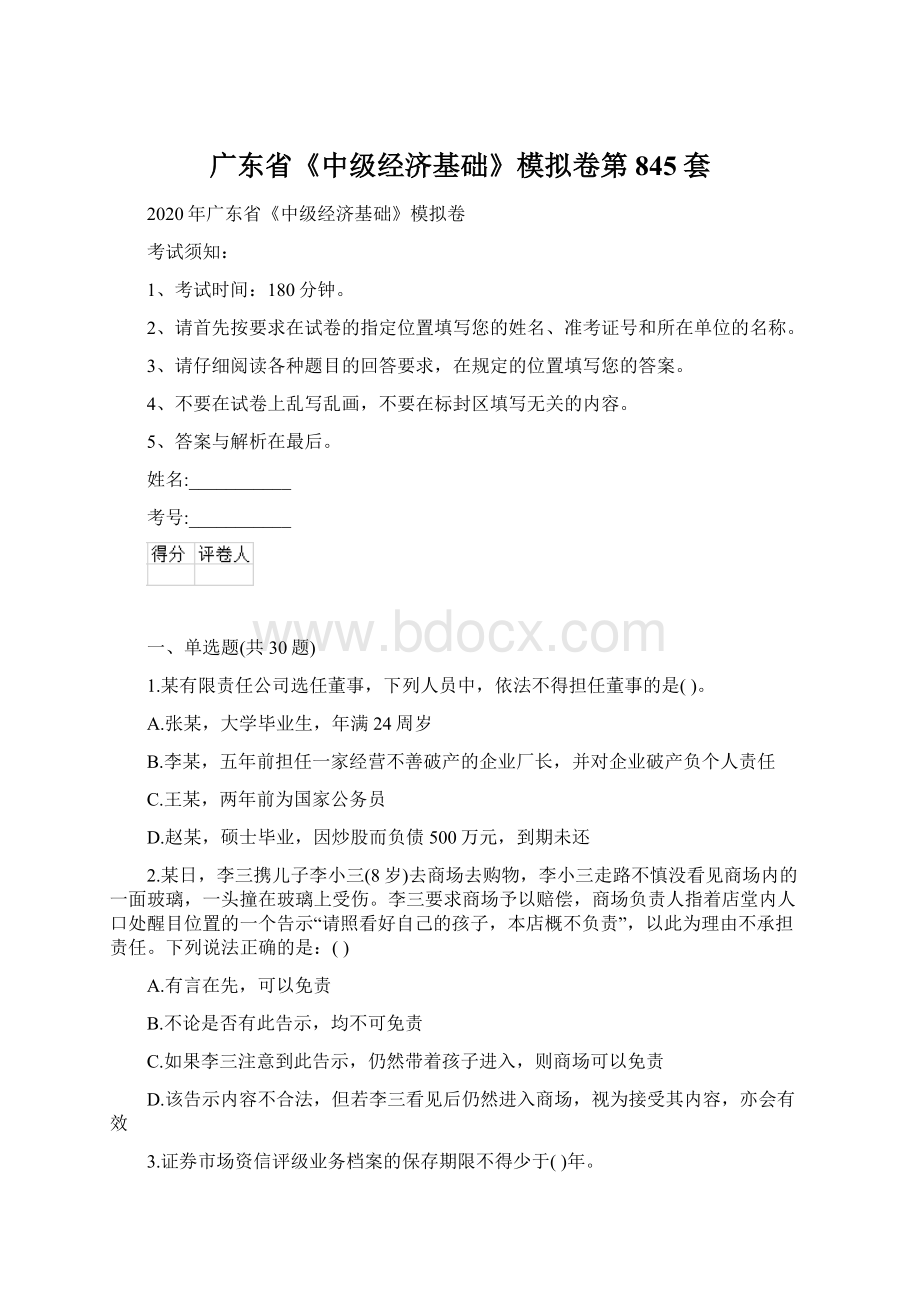 广东省《中级经济基础》模拟卷第845套Word文件下载.docx