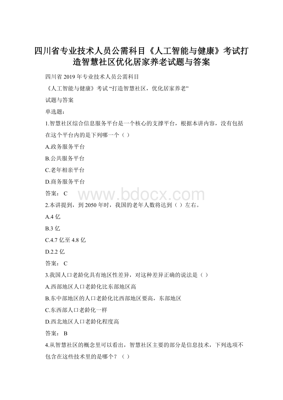 四川省专业技术人员公需科目《人工智能与健康》考试打造智慧社区优化居家养老试题与答案.docx_第1页