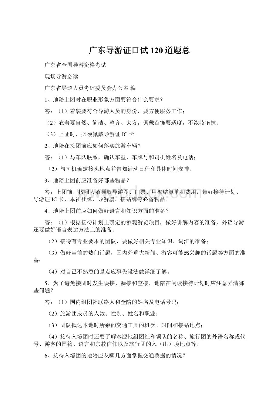 广东导游证口试120道题总.docx_第1页