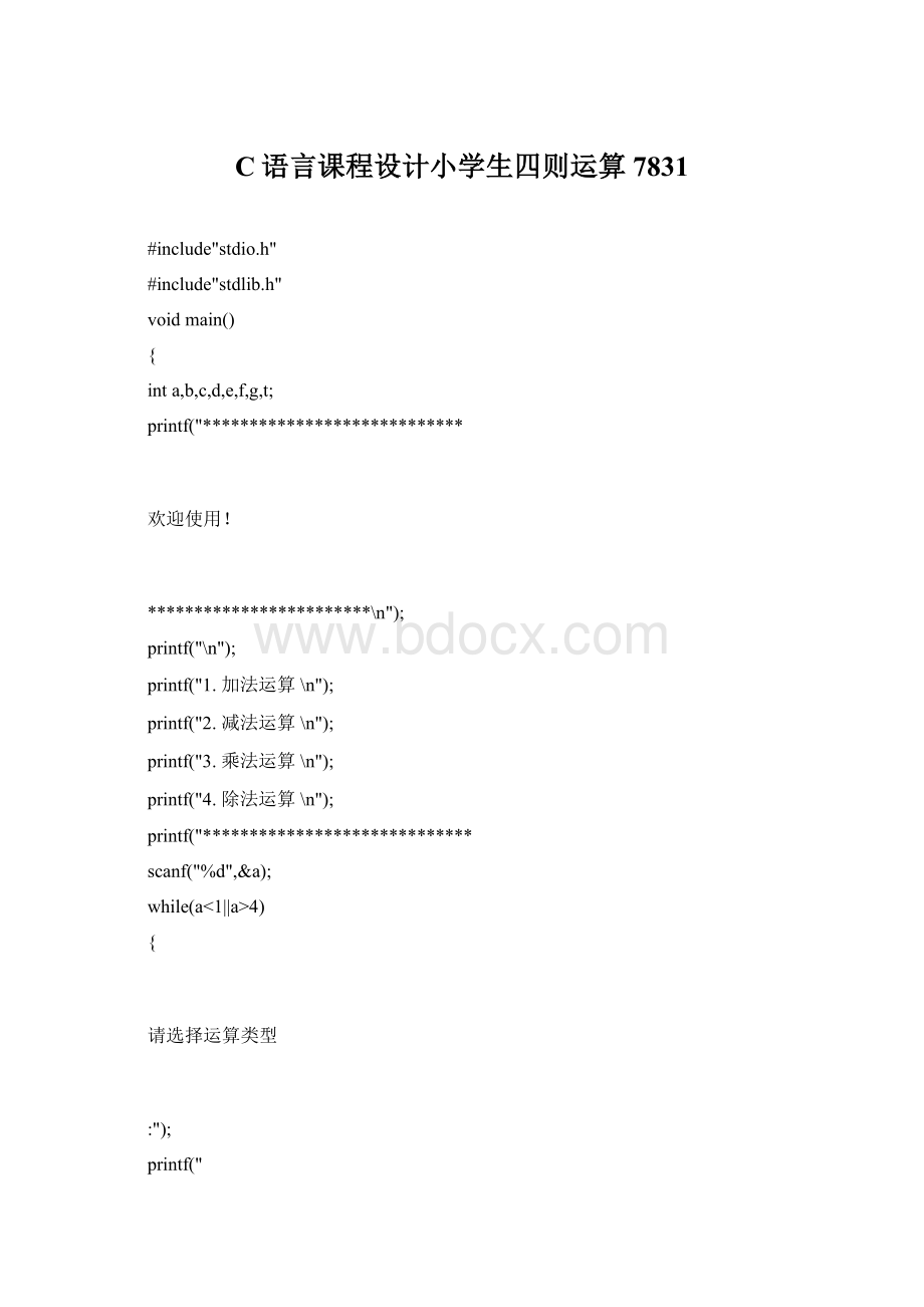 C语言课程设计小学生四则运算7831Word文档下载推荐.docx