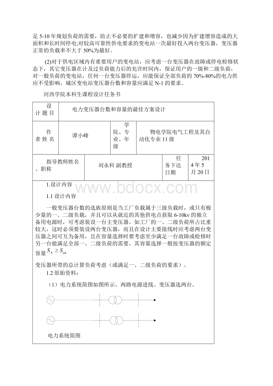 课程设计电力变压器台数和容量的最佳方案设计.docx_第2页