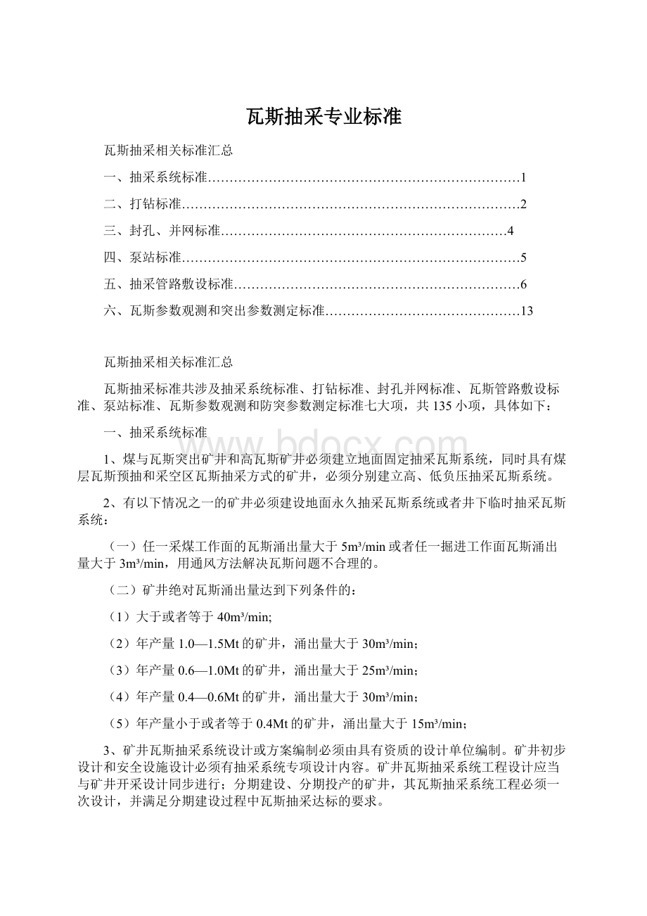 瓦斯抽采专业标准Word文档下载推荐.docx_第1页