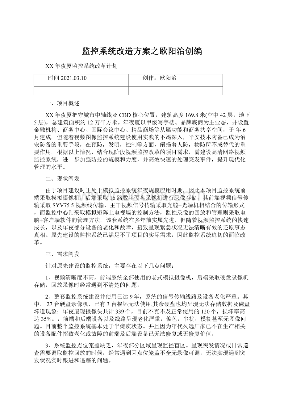 监控系统改造方案之欧阳治创编文档格式.docx_第1页