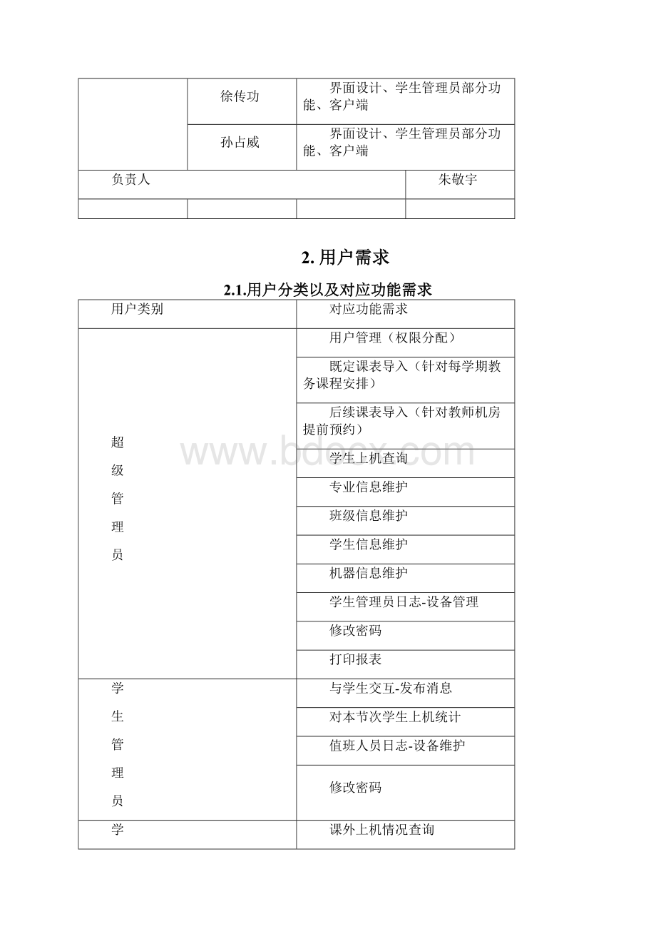 机房上机管理系统需求分析朱敬宇.docx_第2页