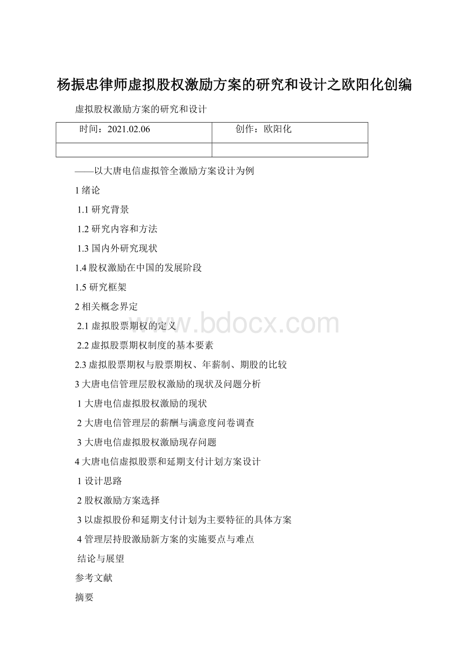 杨振忠律师虚拟股权激励方案的研究和设计之欧阳化创编.docx_第1页