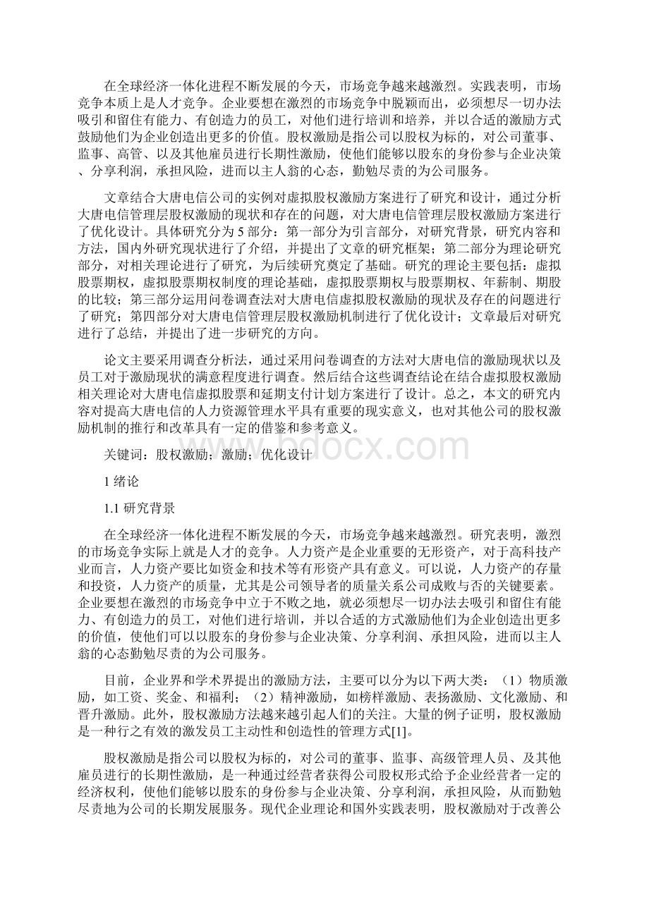 杨振忠律师虚拟股权激励方案的研究和设计之欧阳化创编文档格式.docx_第2页