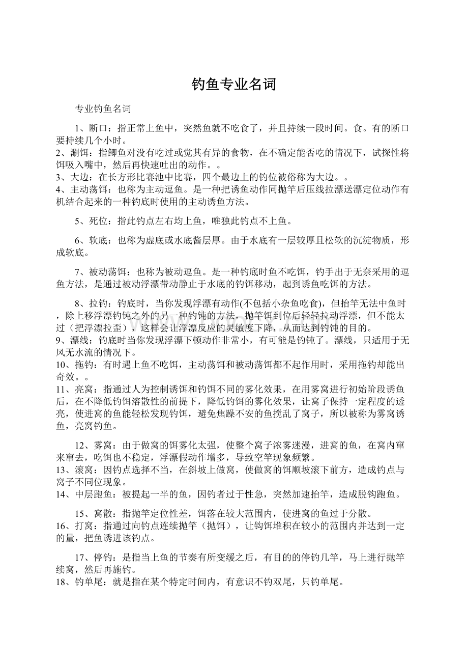 钓鱼专业名词Word文件下载.docx