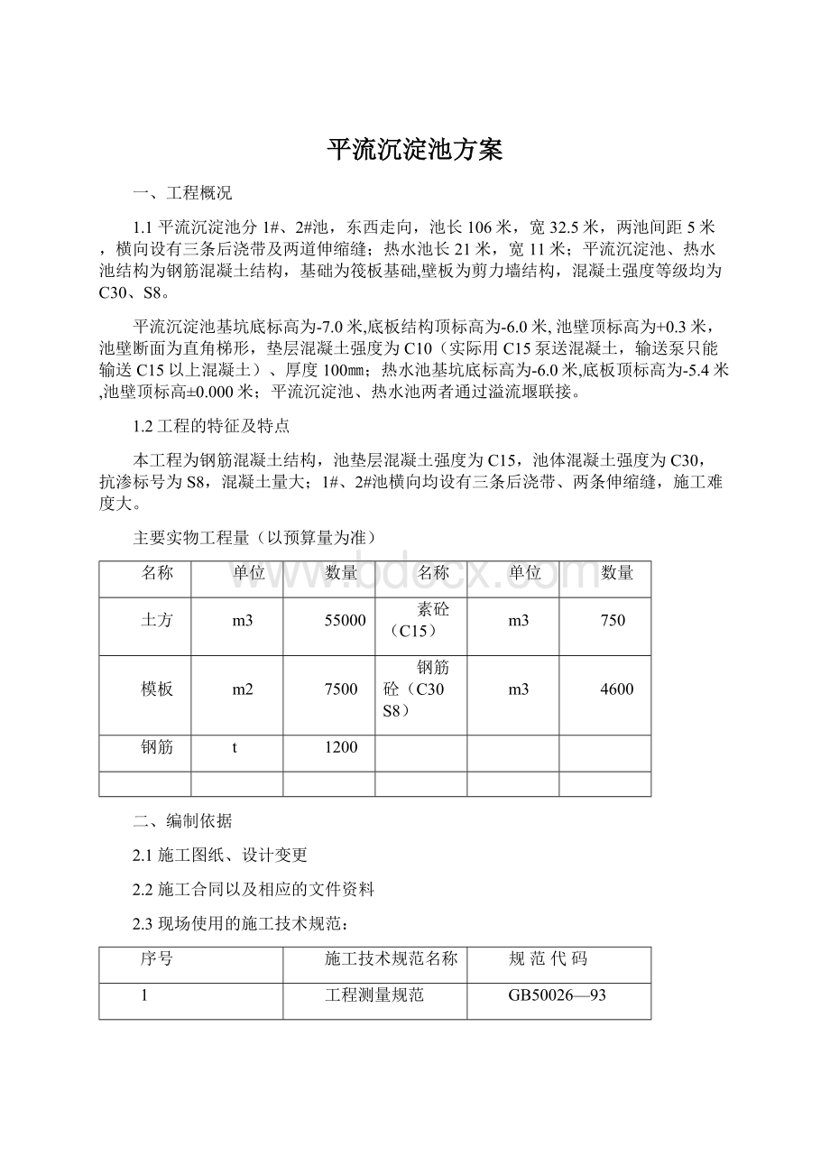 平流沉淀池方案.docx