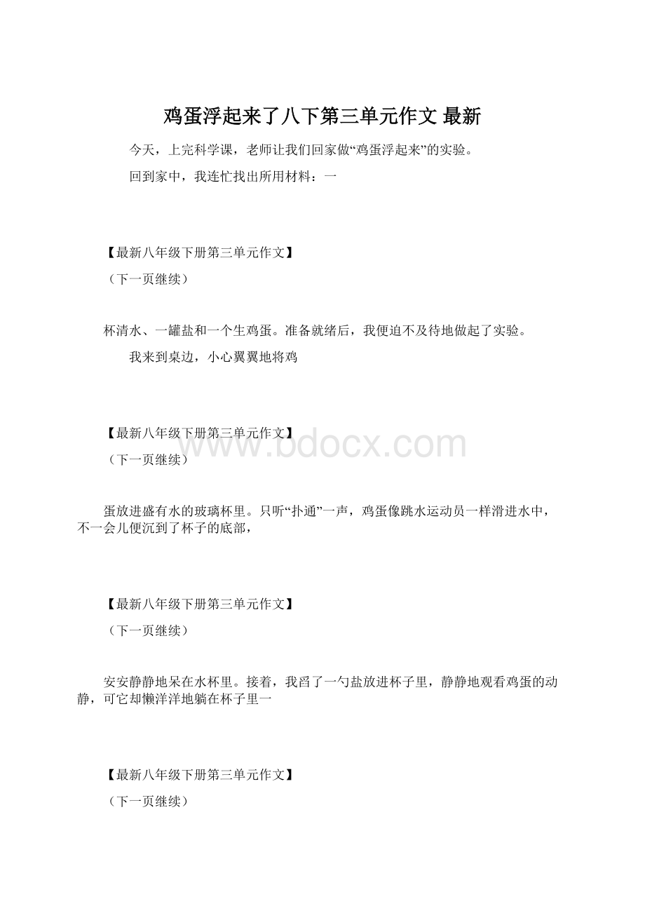 鸡蛋浮起来了八下第三单元作文 最新.docx