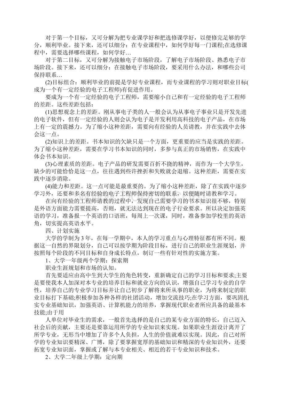 电子职业生涯规划书Word文档下载推荐.docx_第2页