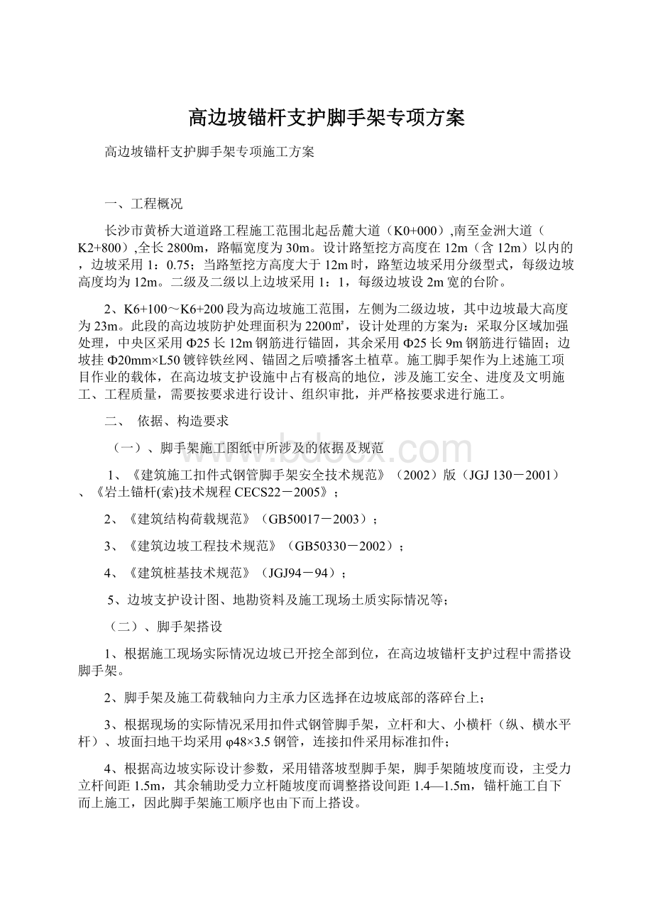 高边坡锚杆支护脚手架专项方案文档格式.docx