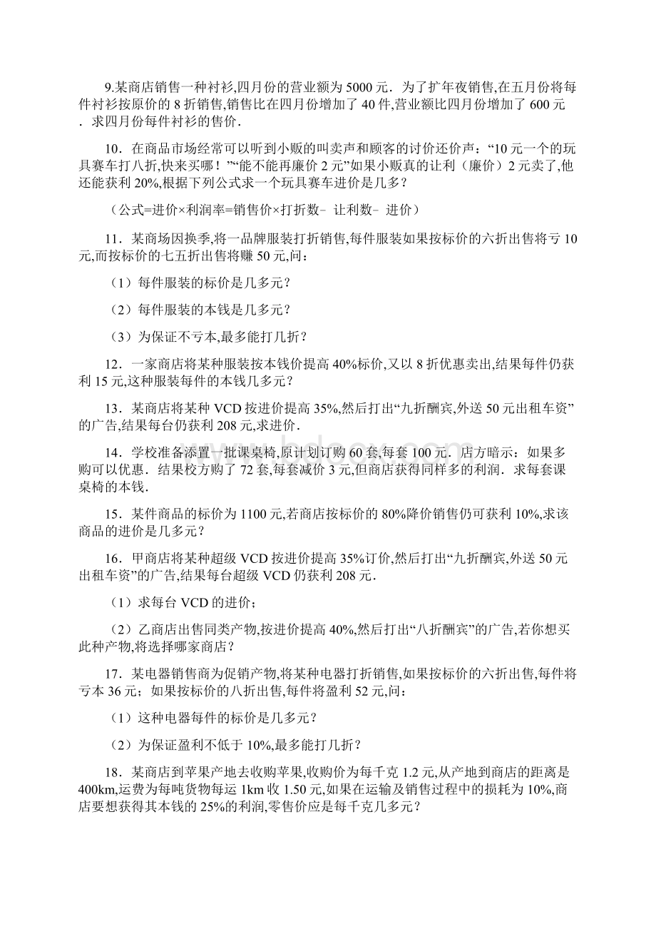 一元一次方程利润问题及答案.docx_第2页