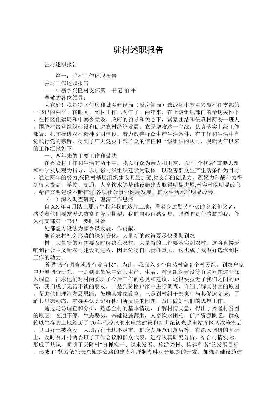 驻村述职报告Word文档格式.docx