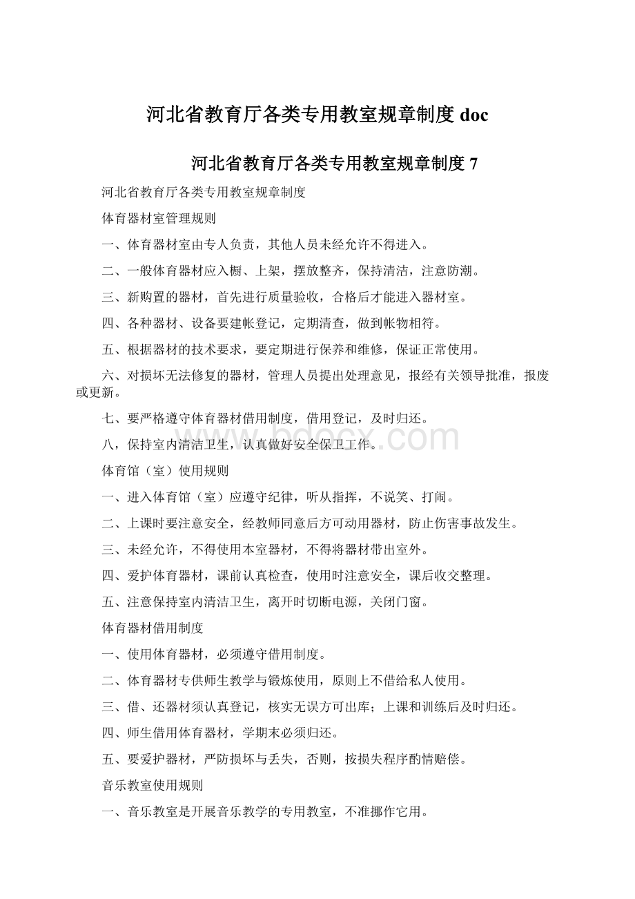 河北省教育厅各类专用教室规章制度doc.docx_第1页