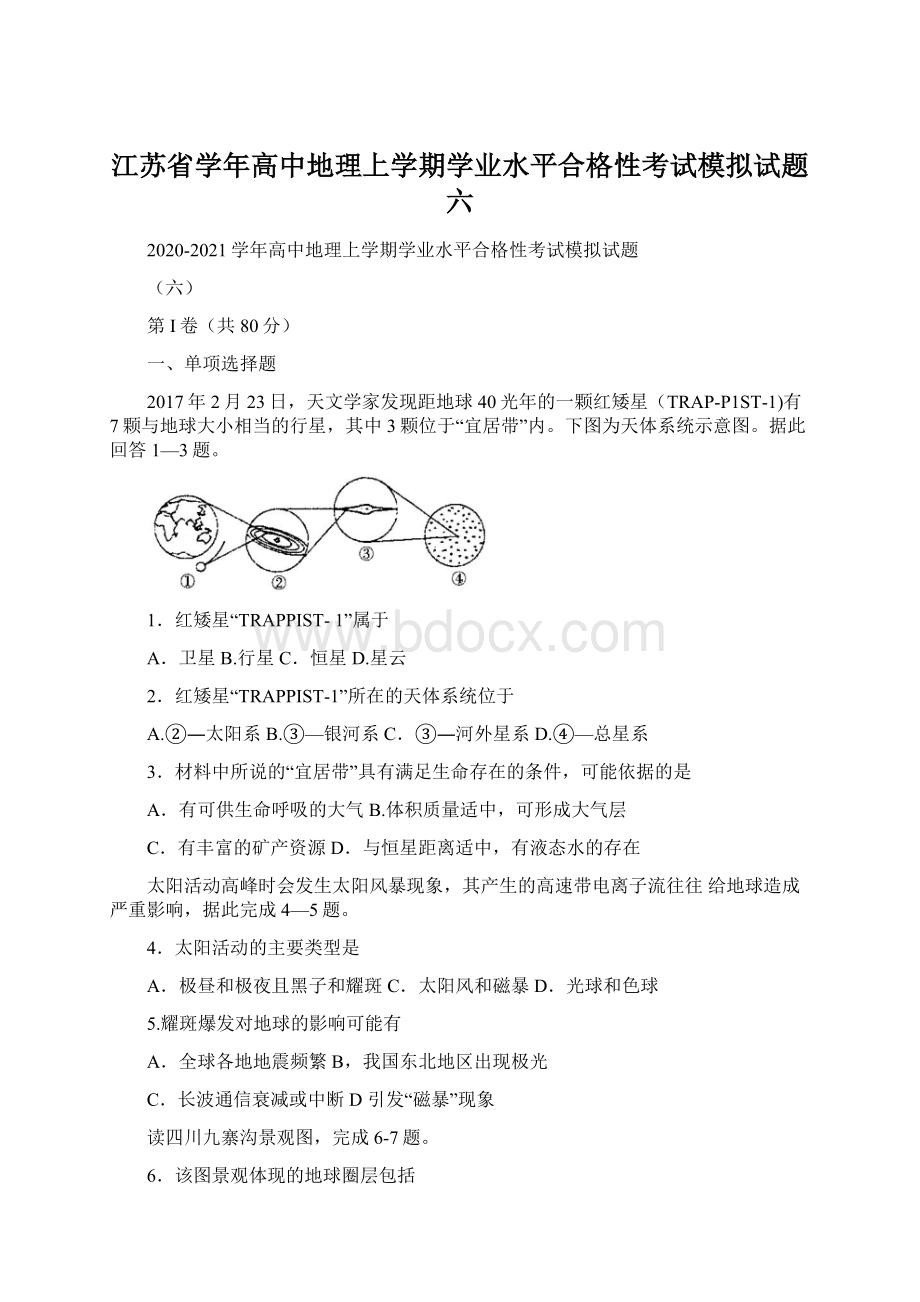 江苏省学年高中地理上学期学业水平合格性考试模拟试题六文档格式.docx