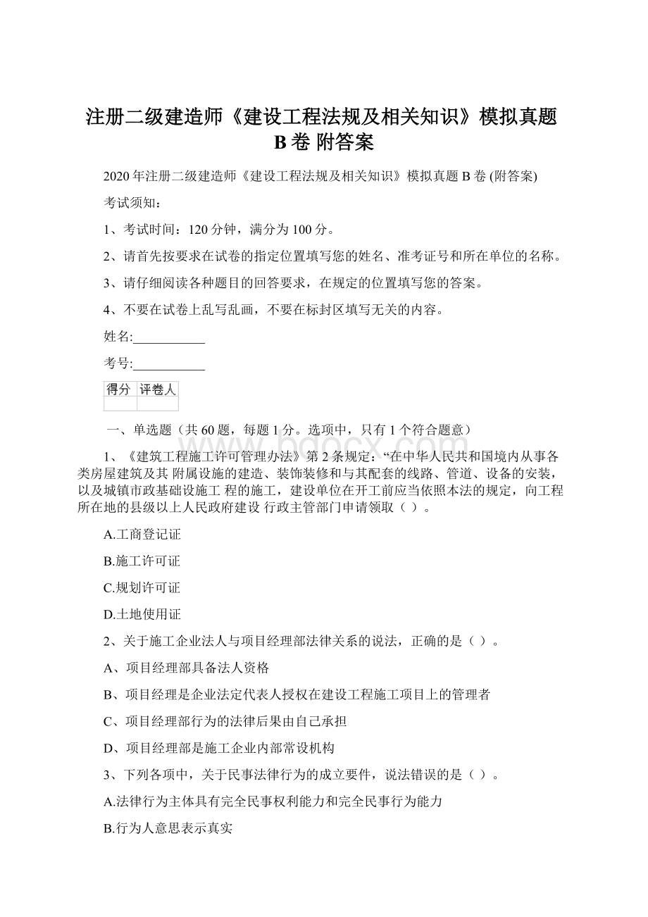 注册二级建造师《建设工程法规及相关知识》模拟真题B卷 附答案.docx