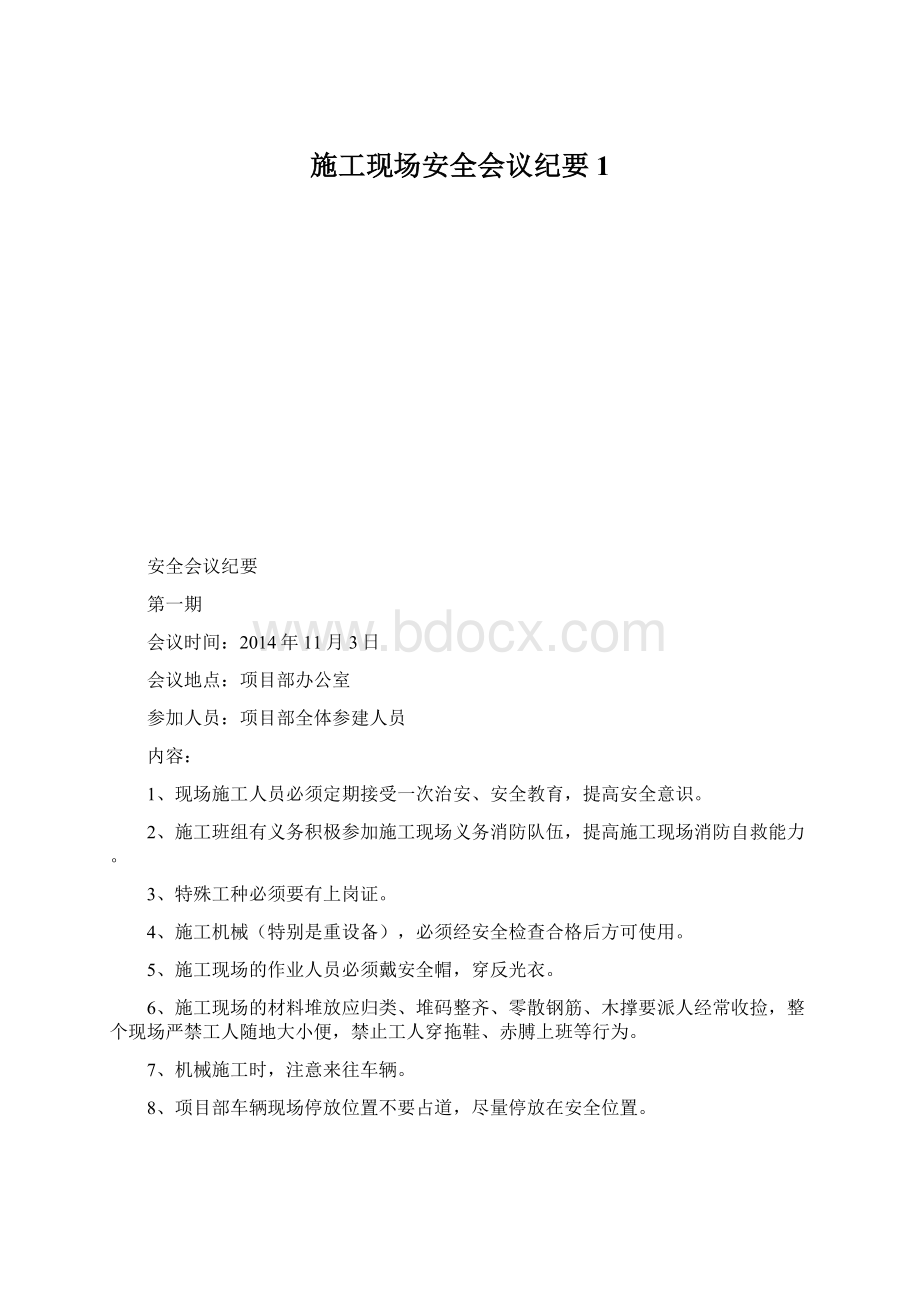 施工现场安全会议纪要1.docx_第1页