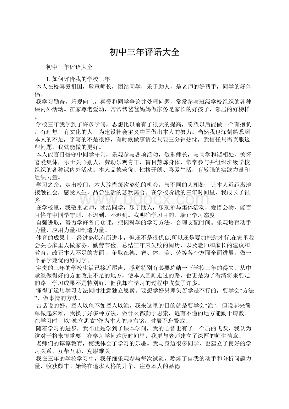 初中三年评语大全Word文档格式.docx_第1页