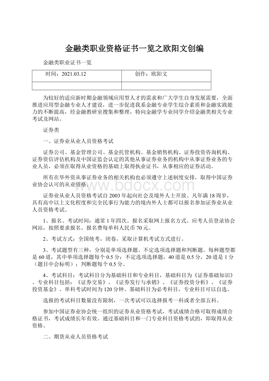 金融类职业资格证书一览之欧阳文创编Word文档下载推荐.docx_第1页