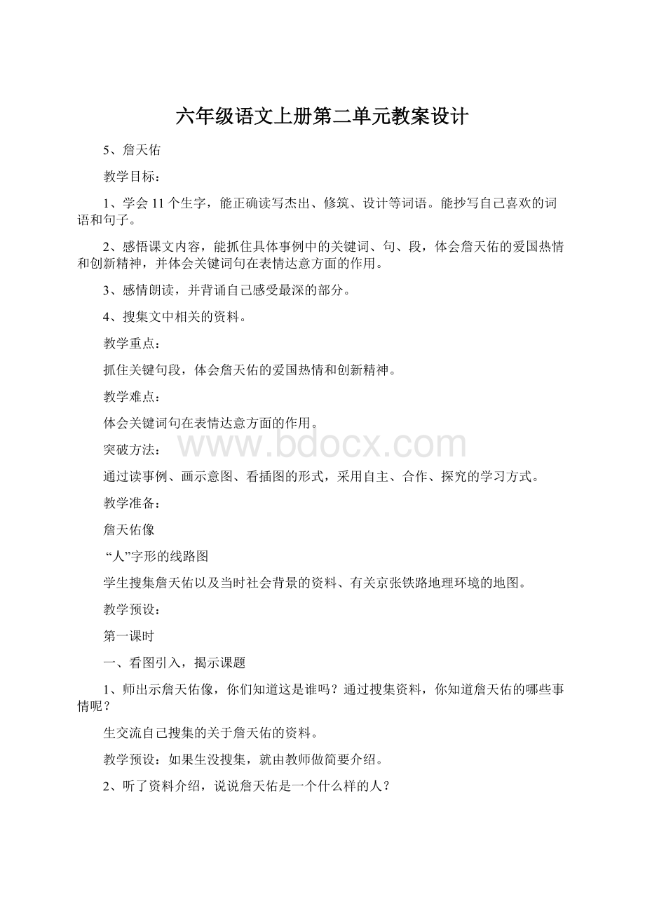 六年级语文上册第二单元教案设计Word格式文档下载.docx_第1页