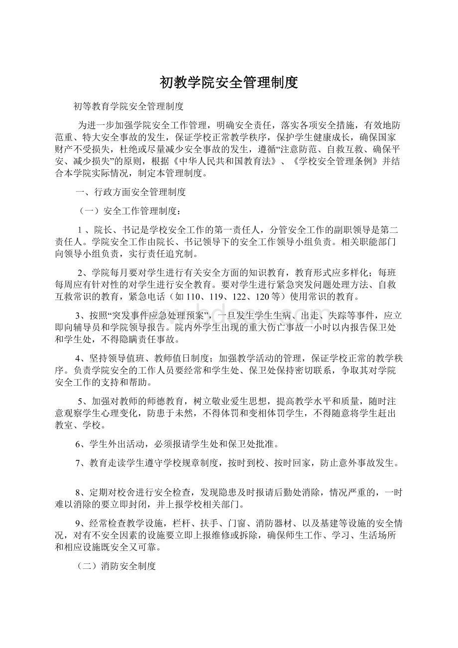 初教学院安全管理制度Word文档下载推荐.docx