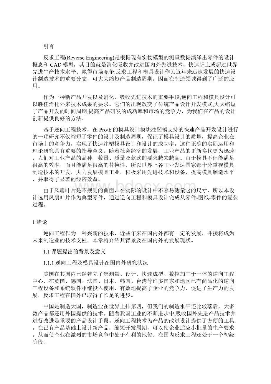 反求工程与模具设计说明书2Word格式文档下载.docx_第3页