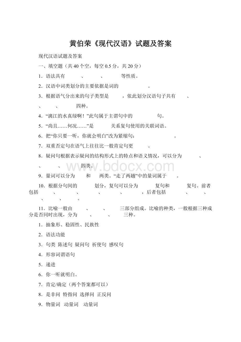 黄伯荣《现代汉语》试题及答案.docx_第1页