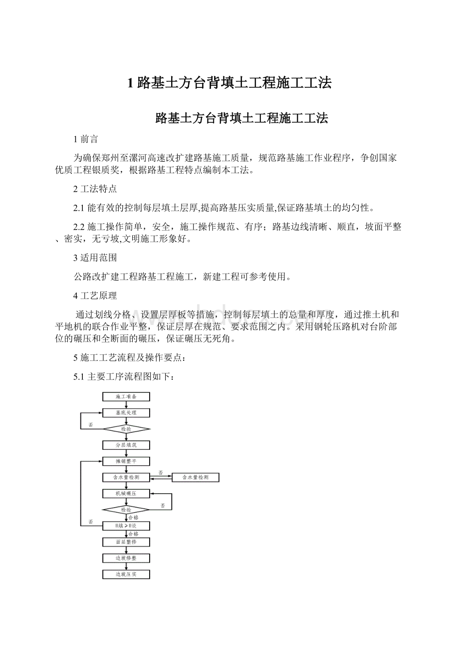 1路基土方台背填土工程施工工法.docx